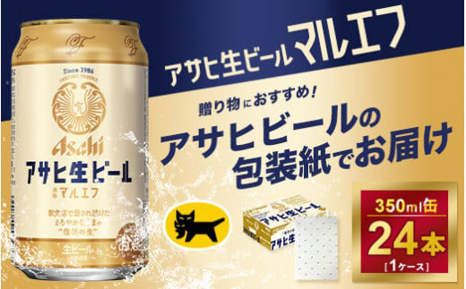 【ギフト】アサヒ　マルエフ　350ml × 1ケース ※アサヒビールの包装紙でお包みします。