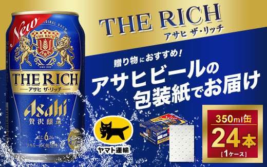 【ギフト・熨斗（のし）】アサヒ ザ・リッチ　350ml × 1ケース ※アサヒビールの包装紙でお包みします。熨斗(のし)は、7種類から1点お選び下さい
