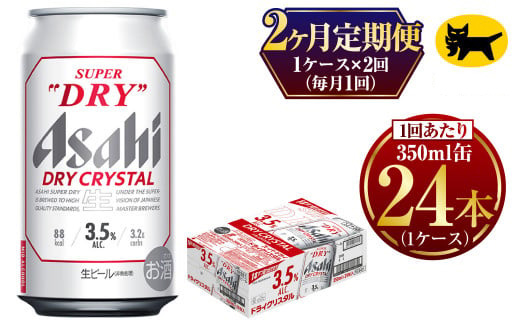 【2ヶ月定期便】ドライクリスタル (合計48本) 350ml×毎月1ケース(24本) 計2回お届け◇