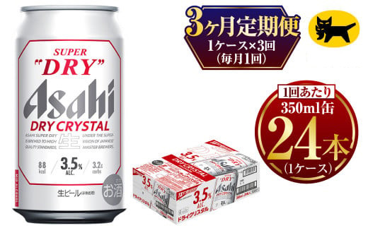 【3ヶ月定期便】ドライクリスタル (合計72本)350ml×毎月1ケース(24本) 計3回お届け◇