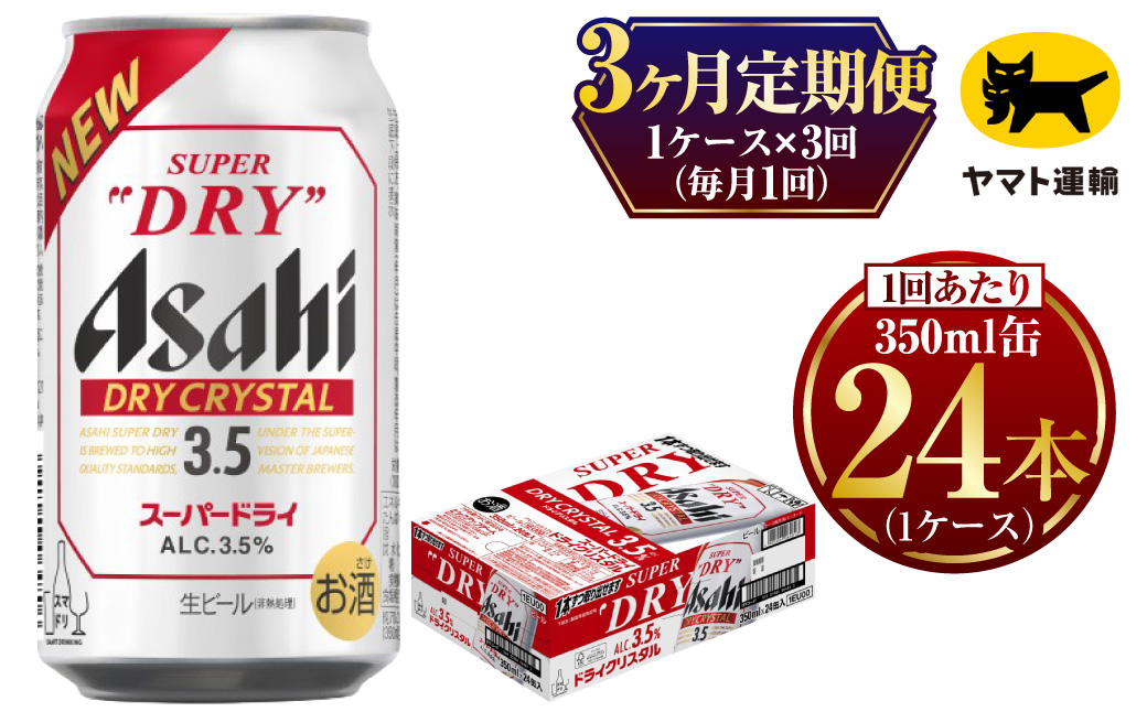 【3ヶ月定期便】ドライクリスタル (合計72本)350ml×毎月1ケース(24本) 計3回お届け◇