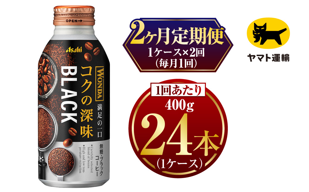 【2ヶ月定期便】ワンダ コクの深味 ブラック ボトル缶 400g×毎月1ケース(24本)