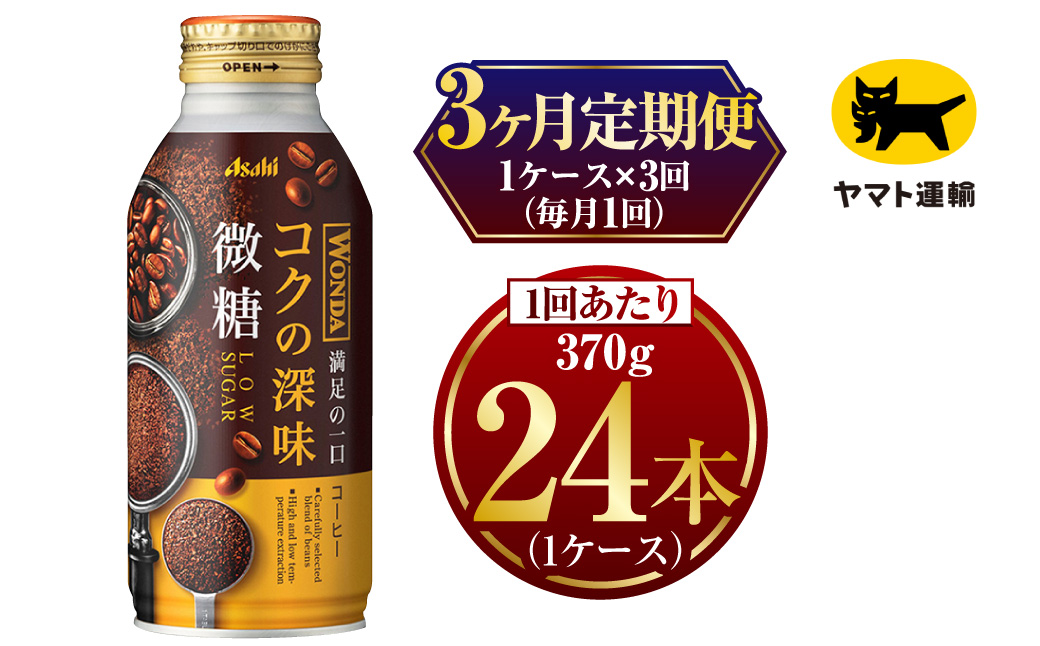 【3ヶ月定期便】ワンダ コクの深味 微糖 ボトル缶 370g×毎月1ケース(24本)
