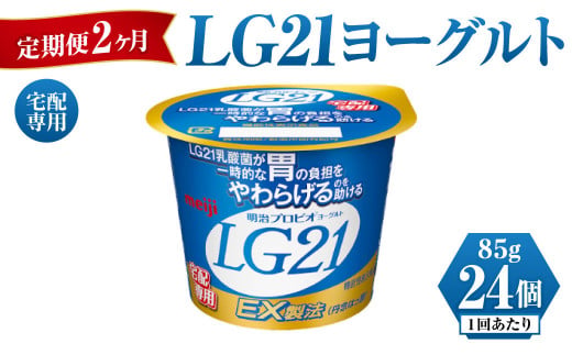 【定期便 2ヶ月】LG21ヨーグルト 24個 (宅配専用)
