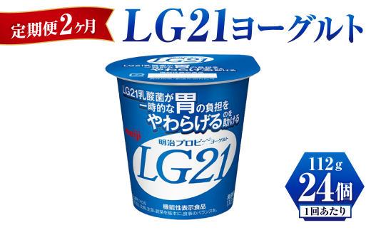 【定期便 2ヶ月】LG21 ヨーグルト 112g×24個	