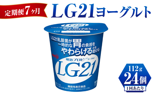 【定期便 7ヶ月】LG21 ヨーグルト 112g×24個	