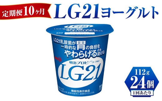 【定期便 10ヶ月】LG21 ヨーグルト 112g×24個	