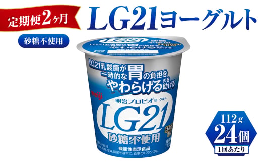 【定期便 2ヶ月】LG21ヨーグルト砂糖不使用　112g×24個