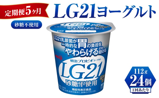 【定期便 5ヶ月】LG21ヨーグルト砂糖不使用　112g×24個