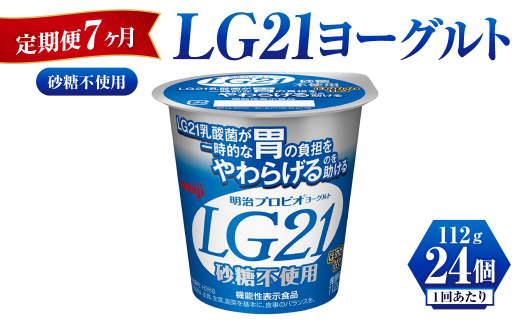 【定期便 7ヶ月】LG21ヨーグルト砂糖不使用　112g×24個