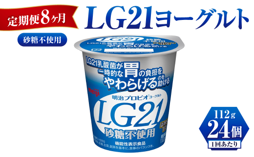 【定期便 8ヶ月】LG21ヨーグルト砂糖不使用　112g×24個