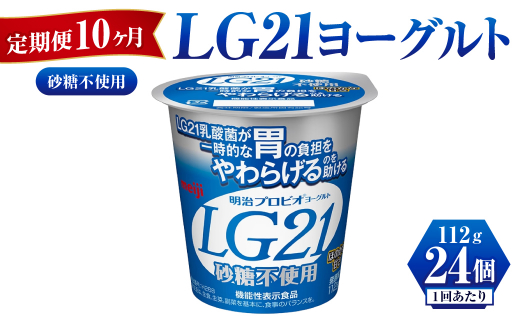 【定期便 10ヶ月】LG21ヨーグルト砂糖不使用　112g×24個