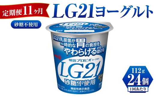 【定期便 11ヶ月】LG21ヨーグルト砂糖不使用　112g×24個