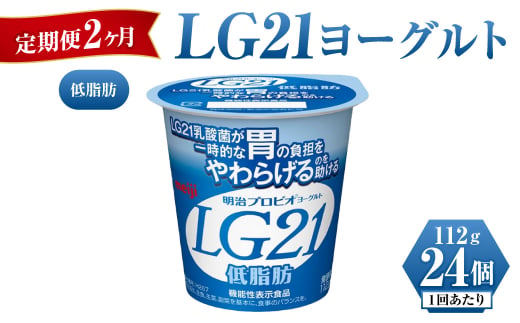 【定期便 2ヶ月】明治LG21ヨーグルト低脂肪　112g×24個