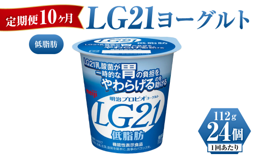 【定期便 10ヶ月】明治LG21ヨーグルト低脂肪　112g×24個
