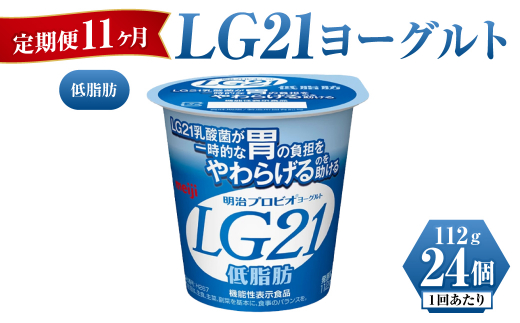 【定期便 11ヶ月】明治LG21ヨーグルト低脂肪　112g×24個