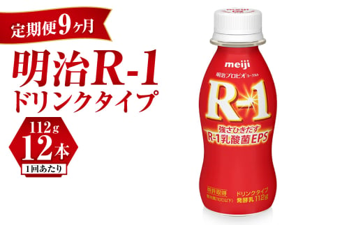 【定期便 9ヶ月】R-1ドリンク12本