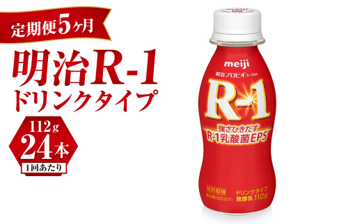 【定期便 5ヶ月】明治 プロビオヨーグルト R-1 ドリンクタイプ 112g×24本セット	