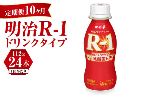 【定期便 10ヶ月】明治 プロビオヨーグルト R-1 ドリンクタイプ 112g×24本セット	