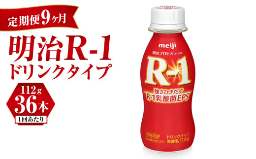 【定期便 9ヶ月】明治 プロビオヨーグルト R-1 ドリンクタイプ 112g×36本セット