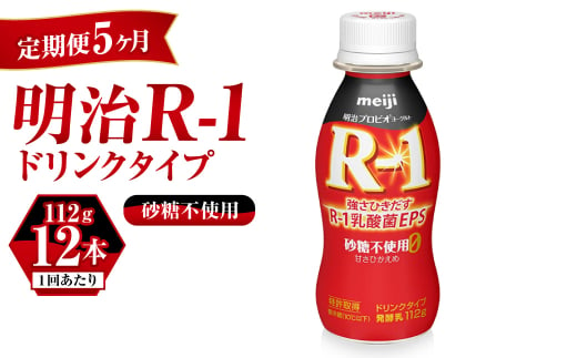 【定期便 5ヶ月】R-1ドリンク砂糖不使用 12本