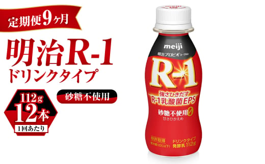 【定期便 9ヶ月】R-1ドリンク砂糖不使用 12本