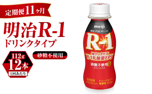 【定期便 11ヶ月】R-1ドリンク砂糖不使用　12本