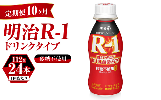 【定期便 10ヶ月】R-1ドリンク砂糖不使用　24本