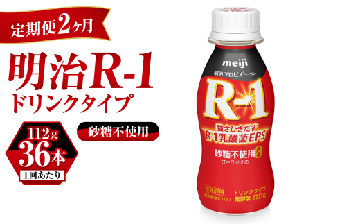 【定期便 2ヶ月】R-1ドリンク砂糖不使用　112g×36本