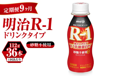 【定期便 9ヶ月】R-1ドリンク砂糖不使用 112g×36本