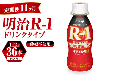 【定期便 11ヶ月】R-1ドリンク砂糖不使用　112g×36本