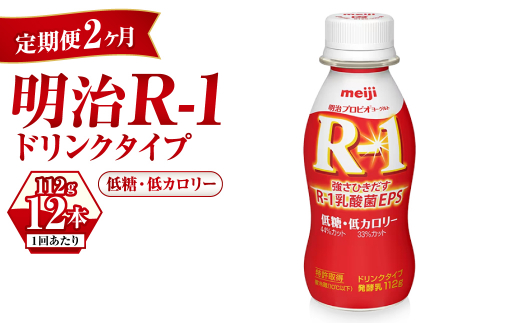 【定期便 2ヶ月】R-1ドリンク 低糖・低カロリー 12本