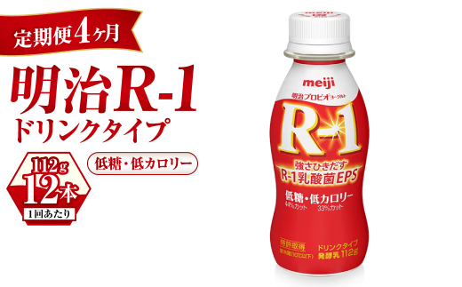 【定期便 4ヶ月】R-1ドリンク 低糖・低カロリー 12本