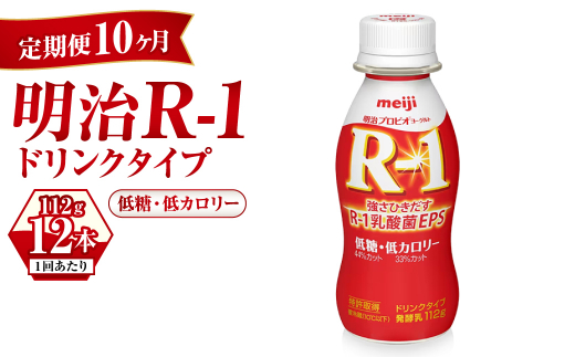 【定期便 10ヶ月】R-1ドリンク 低糖・低カロリー 12本