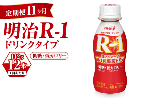 【定期便 11ヶ月】R-1ドリンク 低糖・低カロリー 12本