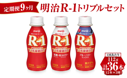 【定期便 9ヶ月】明治R-1トリプルセット 36本 (R-1ドリンク・R-1低糖・低カロリータイプ・R-1ブルーベリーミックス 各12本)