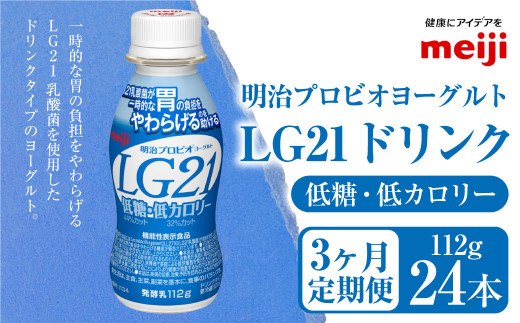 【定期便3ヶ月】明治プロビオヨーグルト LG21 低糖・低カロリー ドリンクタイプ  24本×3ヵ月定期便