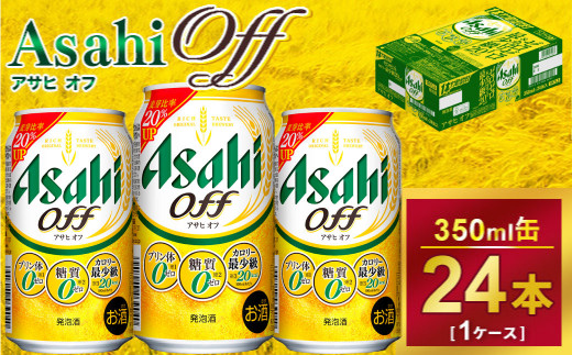 アサヒオフ 350ml × 1ケース ( 24本 ) |酒 ビール Asahi アサヒビール ギフト    内祝い 家飲み 宅飲み 茨城県 守谷市 送料無料 酒のみらい mirai