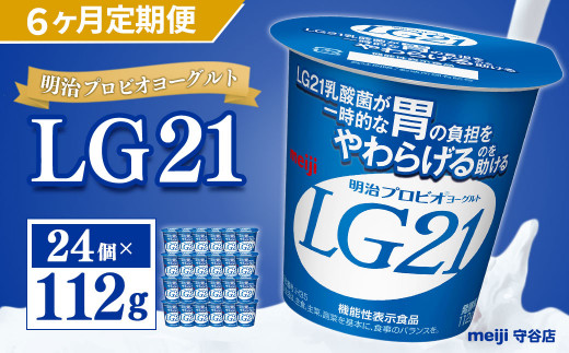 【定期便】明治 プロビオ ヨーグルト LG21 112g×24個×6ヵ月 合計144個