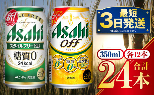 発泡酒飲み比べ【糖質が気になる方】アサヒスタイルフリー／アサヒオフセット 350ml 各12本 計24本