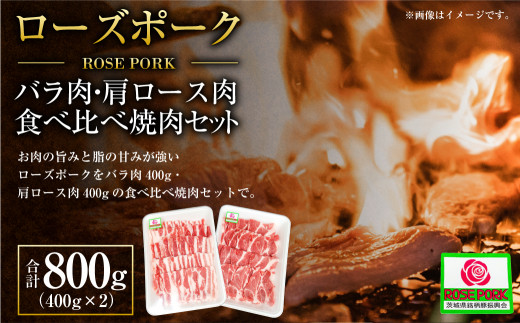 ローズポーク バラ肉400g・肩ロース肉400g食べ比べ焼肉セット (合計800g) ※沖縄・離島への配送不可