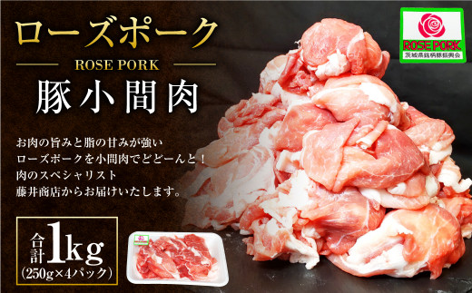 ローズポーク 豚小間肉1kg (250g×4パック) ※沖縄・離島への配送不可
