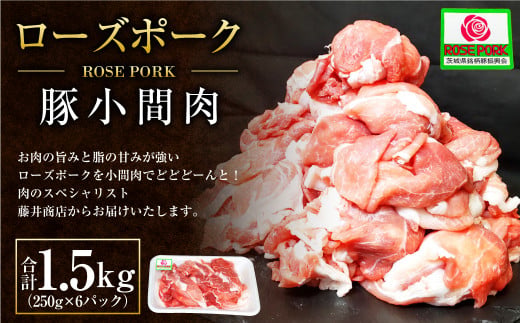 ローズポーク 豚小間肉1.5kg(250g×6パック) ※沖縄・離島への配送不可