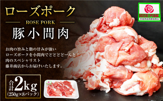 ローズポーク 豚小間肉2kg(250g×8パック) ※沖縄・離島への配送不可