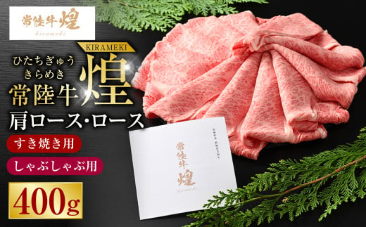 常陸牛 煌 肩ロース・ロースすき焼きしゃぶしゃぶ用 400g｜肉 お肉 牛肉 ブランド牛 国産牛 国産 和牛 国産和牛 A等級 冷凍 すきやき 新ブランド ロース 化粧箱 茨城県 守谷市 送料無料