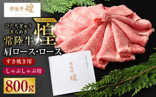 常陸牛 煌 肩ロース・ロースすき焼きしゃぶしゃぶ用 800g｜肉 お肉 牛肉 ブランド牛 国産牛 国産 和牛 国産和牛 A等級 冷凍 すきやき 新ブランド ロース 化粧箱 茨城県 守谷市 送料無料