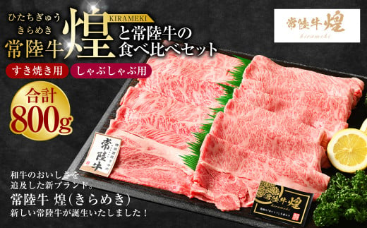 常陸牛 煌と常陸牛の食べ比べセット（すき焼きしゃぶしゃぶ用） 800g｜肉 お肉 牛肉 ブランド牛 国産牛 国産 和牛 国産和牛 食べ比べ セット 冷凍 すきやき 新ブランド ロース 化粧箱 茨城県 守谷市 送料無料