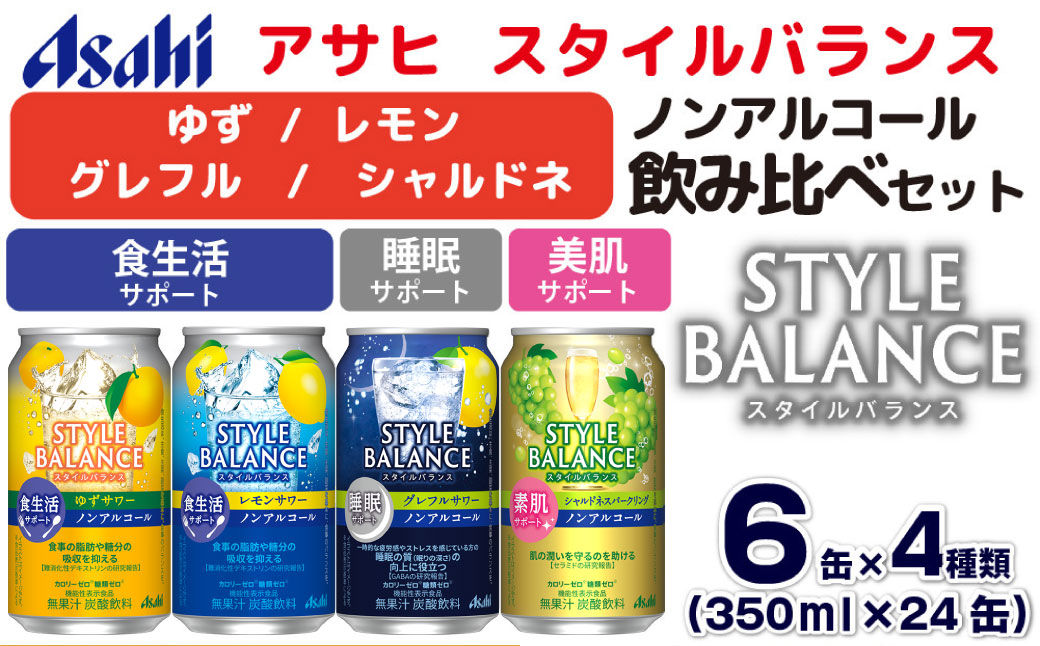 アサヒスタイルバランス ノンアルコール飲み比べ4種アソート（ゆず・レモン・グレフル・シャルドネ）350ml×24缶（4種類×各6缶） アサヒ スタイルバランス ノンアルコール ノンアル 4種 飲み比べ セット 茨城県 守谷市