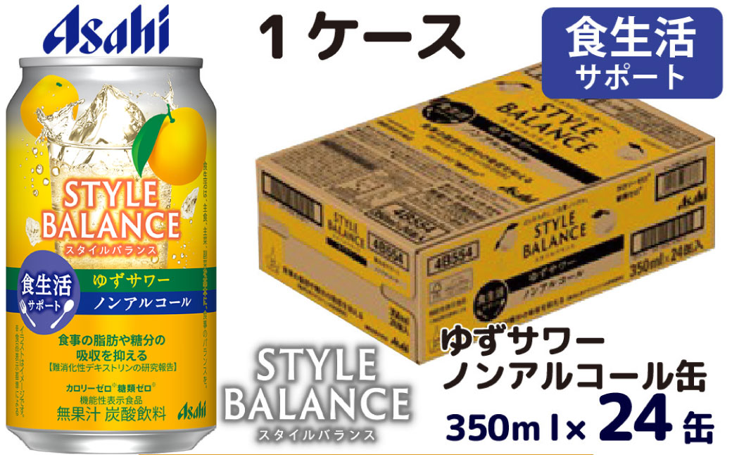 アサヒスタイルバランス食生活サポートゆずサワーノンアルコール缶 350ml 24本 アサヒ スタイルバランス ノンアルコール ノンアル ゆずサワー サワー ゆず 柚子 茨城県 守谷市