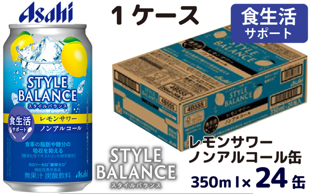 アサヒスタイルバランス食生活サポートレモンサワーノンアルコール缶 350ml 24本 アサヒ スタイルバランス ノンアルコール ノンアル レモンサワー サワー レモン 檸檬 茨城県 守谷市